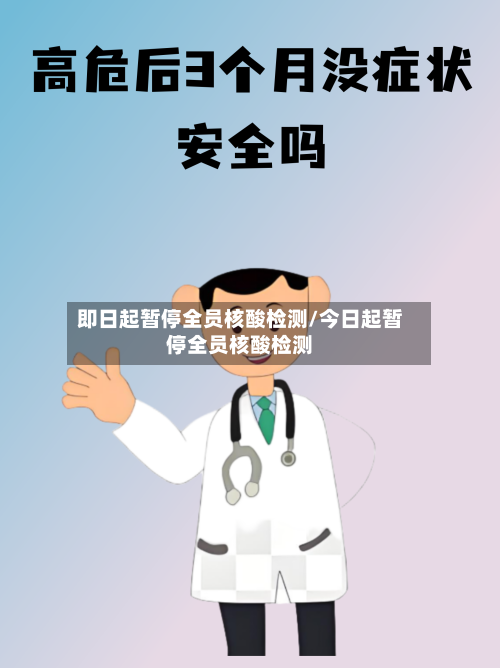 即日起暂停全员核酸检测/今日起暂停全员核酸检测