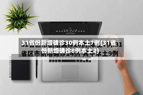 31省份新增确诊30例本土7例(31省份新增确诊8例本土2)