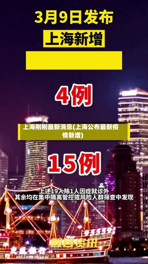 上海刚刚最新消息(上海公布最新疫情新增)-第2张图片