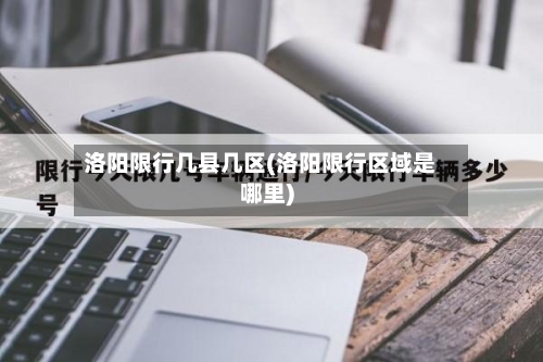 洛阳限行几县几区(洛阳限行区域是哪里)