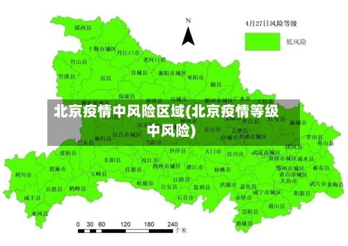 北京疫情中风险区域(北京疫情等级中风险)