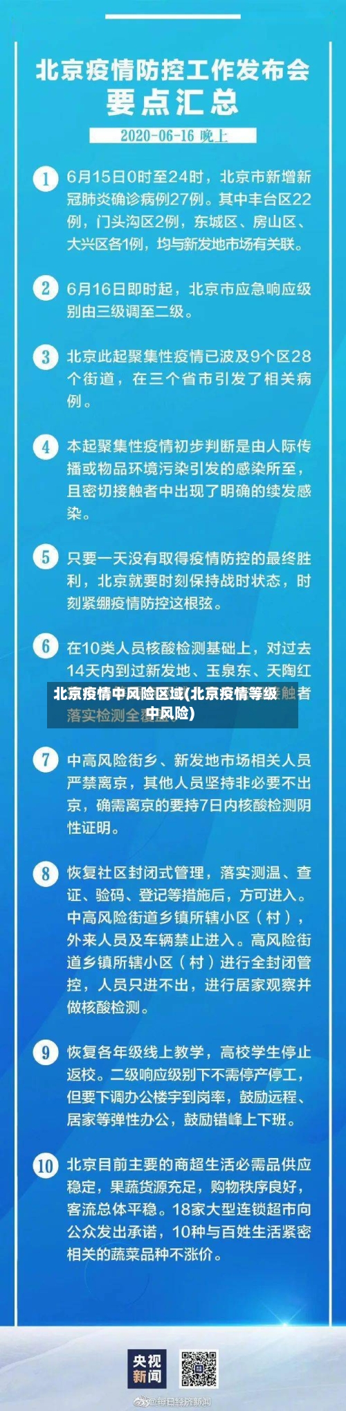 北京疫情中风险区域(北京疫情等级中风险)-第2张图片