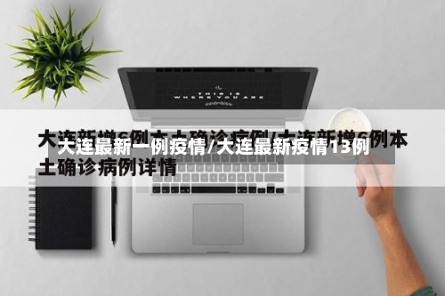 大连最新一例疫情/大连最新疫情13例