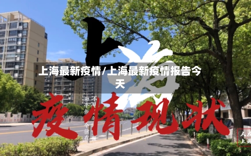 上海最新疫情/上海最新疫情报告今天