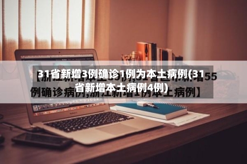 31省新增3例确诊1例为本土病例(31省新增本土病例4例)