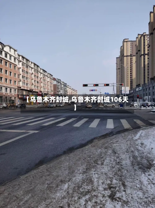 【乌鲁木齐封城,乌鲁木齐封城106天】-第3张图片