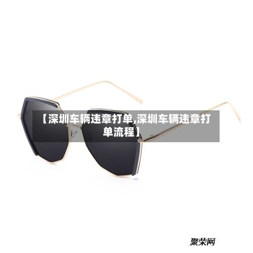 【深圳车辆违章打单,深圳车辆违章打单流程】-第2张图片
