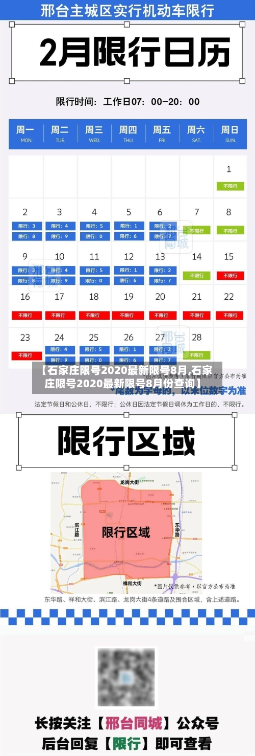 【石家庄限号2020最新限号8月,石家庄限号2020最新限号8月份查询】