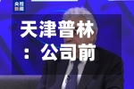 天津普林：公司前五大客户占比处于行业正常水平-第3张图片
