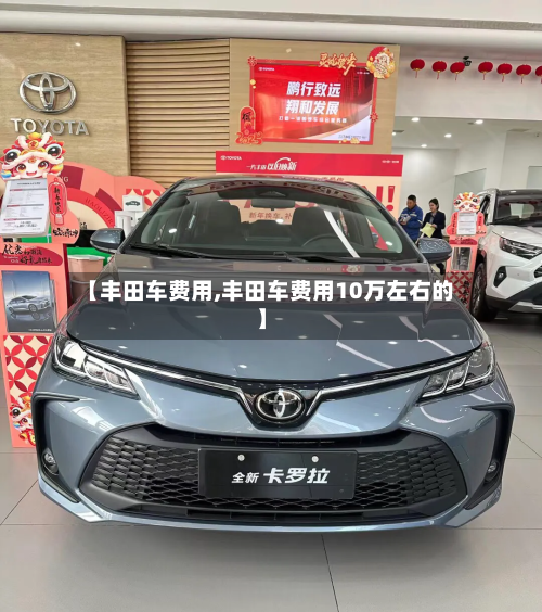 【丰田车费用,丰田车费用10万左右的】
