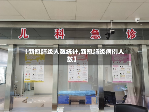 【新冠肺炎人数统计,新冠肺炎病例人数】-第2张图片