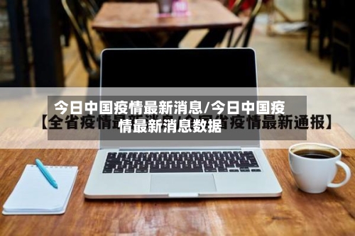 今日中国疫情最新消息/今日中国疫情最新消息数据