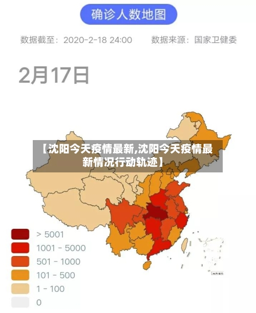 【沈阳今天疫情最新,沈阳今天疫情最新情况行动轨迹】