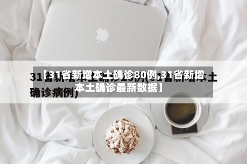 【31省新增本土确诊80例,31省新增本土确诊最新数据】-第3张图片