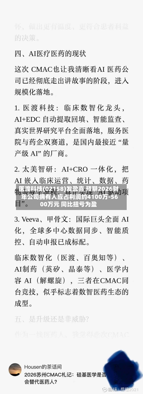 医渡科技(02158)发盈喜 预期2026财年公司拥有人应占利润约4100万-5600万元 同比扭亏为盈-第2张图片