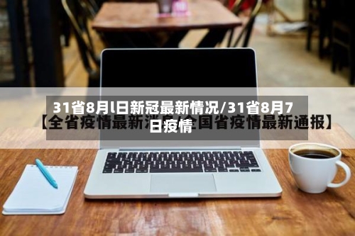 31省8月l日新冠最新情况/31省8月7日疫情-第2张图片