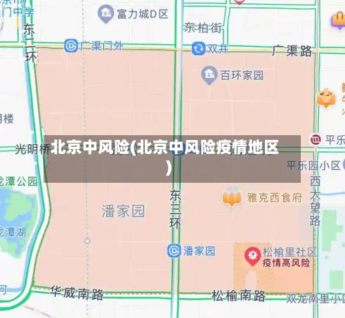 北京中风险(北京中风险疫情地区)