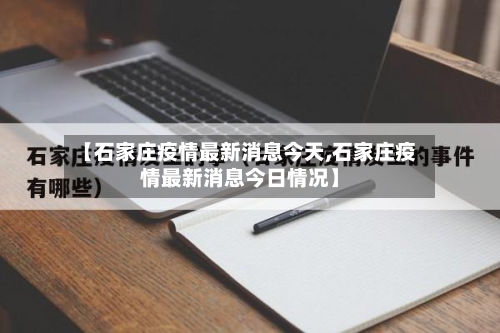 【石家庄疫情最新消息今天,石家庄疫情最新消息今日情况】