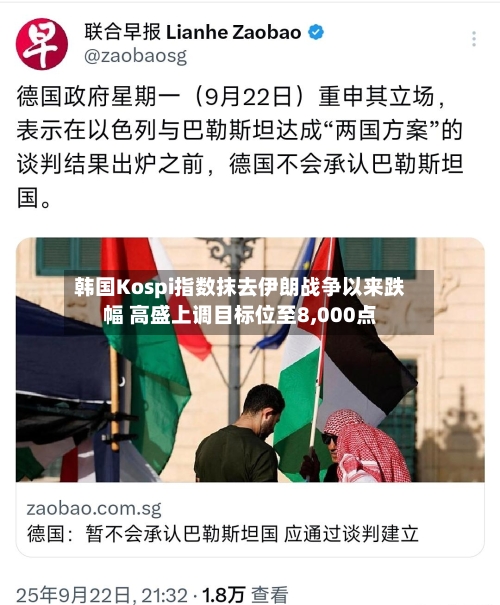 韩国Kospi指数抹去伊朗战争以来跌幅 高盛上调目标位至8,000点