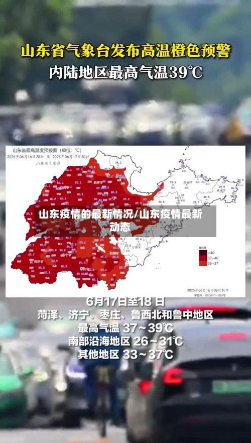 山东疫情的最新情况/山东疫情最新动态