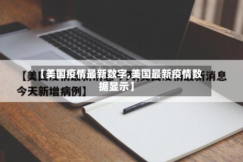 【美国疫情最新数字,美国最新疫情数据显示】-第2张图片