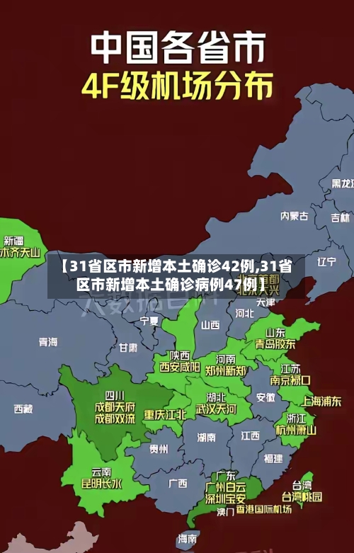 【31省区市新增本土确诊42例,31省区市新增本土确诊病例47例】