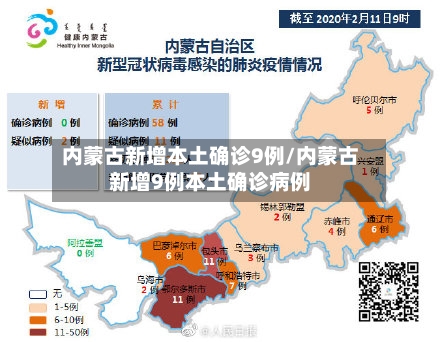 内蒙古新增本土确诊9例/内蒙古新增9例本土确诊病例