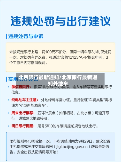 北京限行最新通知/北京限行最新通知外地车