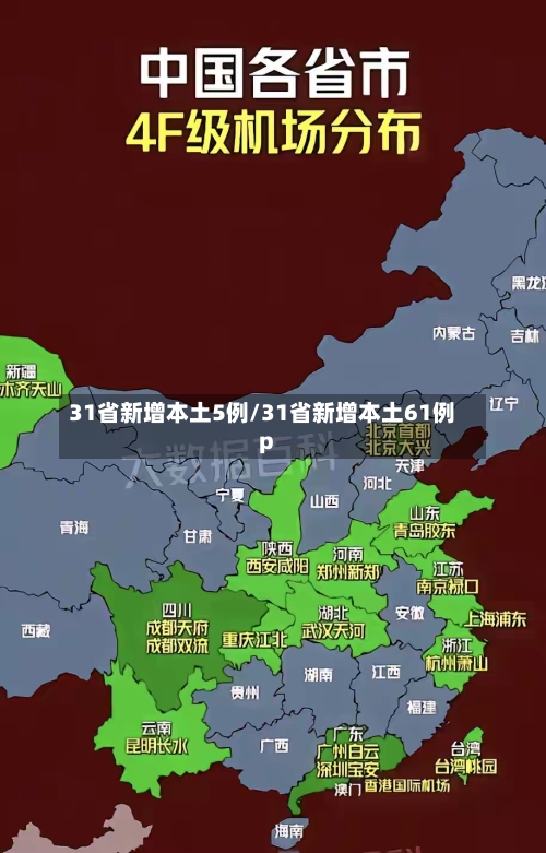 31省新增本土5例/31省新增本土61例p