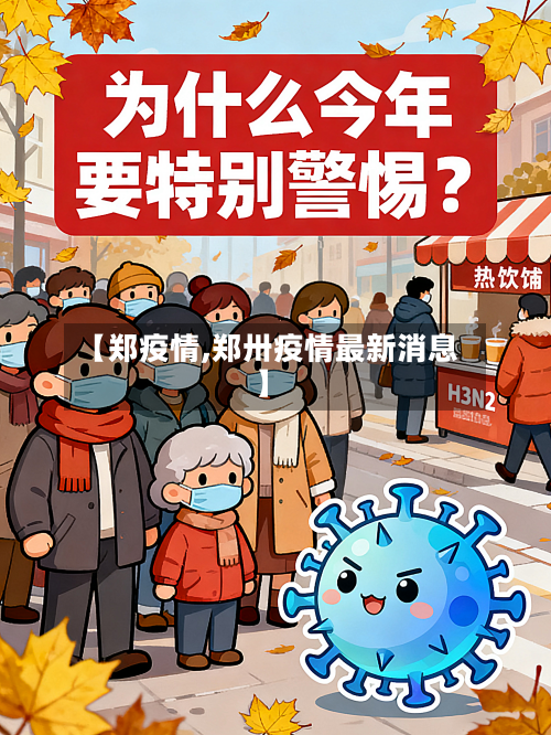 【郑疫情,郑卅疫情最新消息】-第3张图片