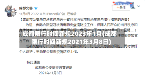 成都限行时间新规2023年1月(成都限行时间新规2021年3月8日)