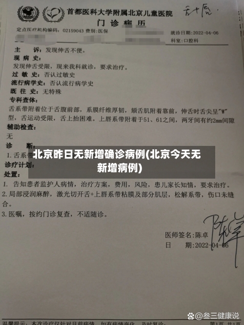 北京昨日无新增确诊病例(北京今天无新增病例)-第3张图片