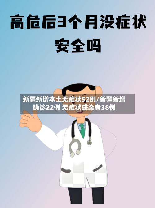 新疆新增本土无症状52例/新疆新增确诊22例 无症状感染者38例-第2张图片