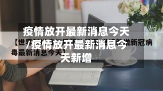 疫情放开最新消息今天/疫情放开最新消息今天新增-第2张图片