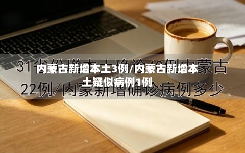内蒙古新增本土3例/内蒙古新增本土疑似病例1例-第3张图片
