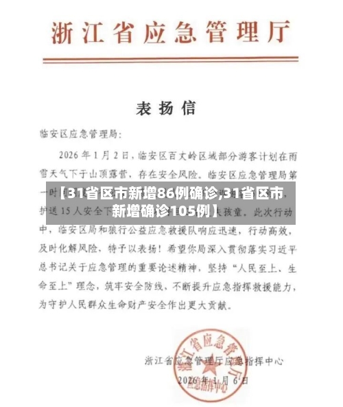【31省区市新增86例确诊,31省区市新增确诊105例】-第3张图片