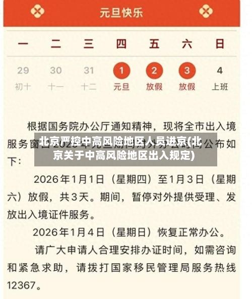 北京严控中高风险地区人员进京(北京关于中高风险地区出入规定)-第3张图片