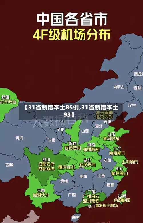 【31省新增本土85例,31省新增本土93】-第2张图片