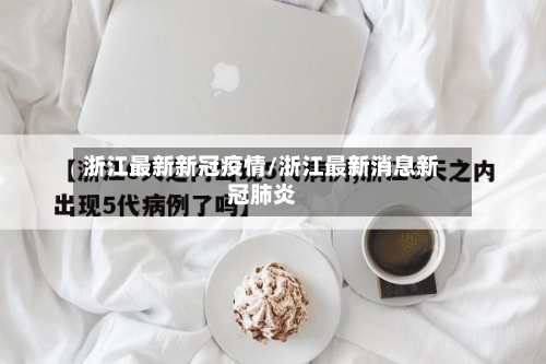 浙江最新新冠疫情/浙江最新消息新冠肺炎