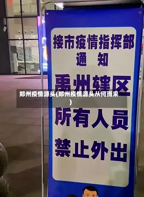 郑州疫情源头(郑州疫情源头从何而来)-第2张图片