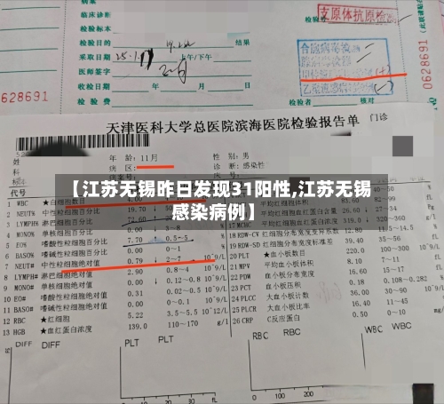 【江苏无锡昨日发现31阳性,江苏无锡感染病例】-第2张图片