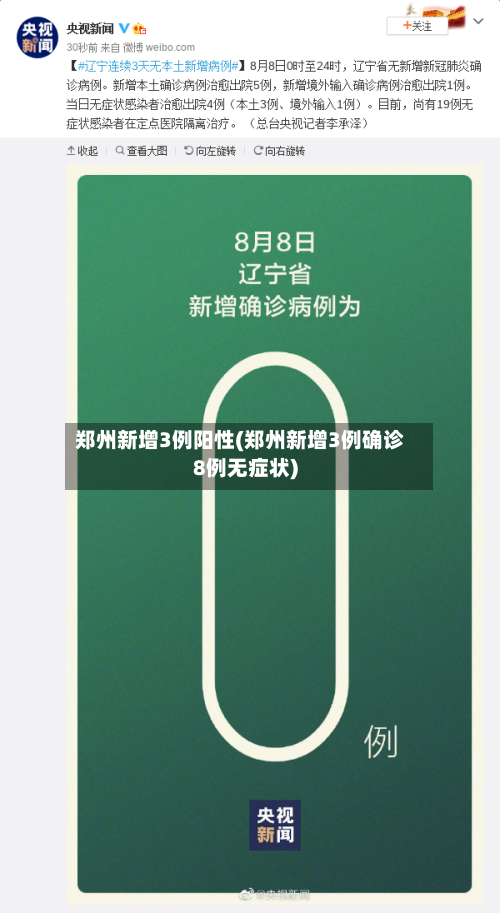 郑州新增3例阳性(郑州新增3例确诊8例无症状)