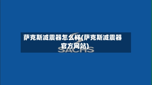 萨克斯减震器怎么样(萨克斯减震器官方网站)