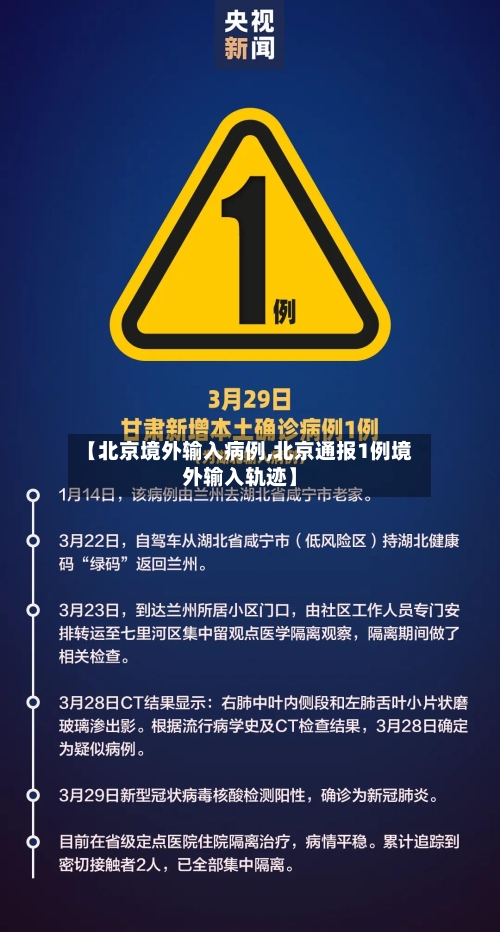 【北京境外输入病例,北京通报1例境外输入轨迹】