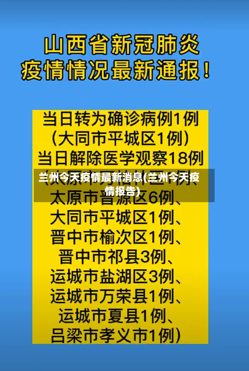 兰州今天疫情最新消息(兰州今天疫情报告)-第2张图片