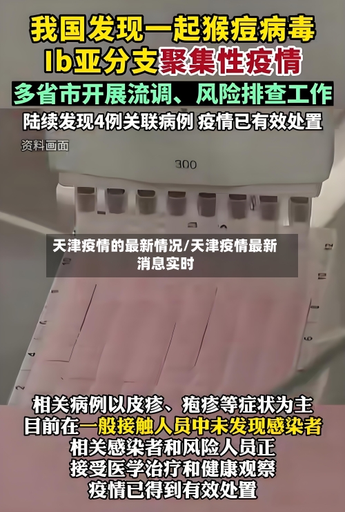 天津疫情的最新情况/天津疫情最新消息实时-第2张图片