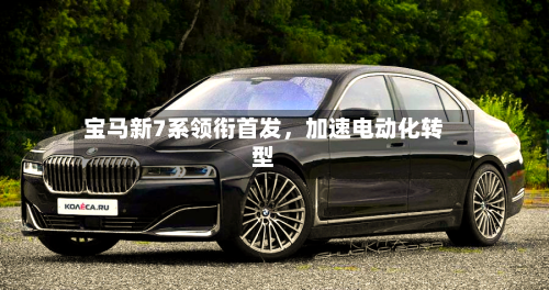 宝马新7系领衔首发	，加速电动化转型-第2张图片
