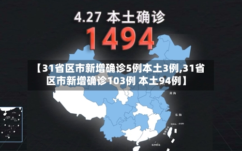 【31省区市新增确诊5例本土3例,31省区市新增确诊103例 本土94例】