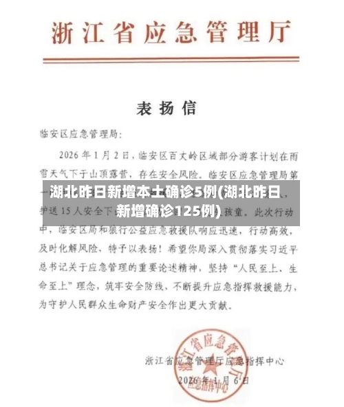 湖北昨日新增本土确诊5例(湖北昨日新增确诊125例)