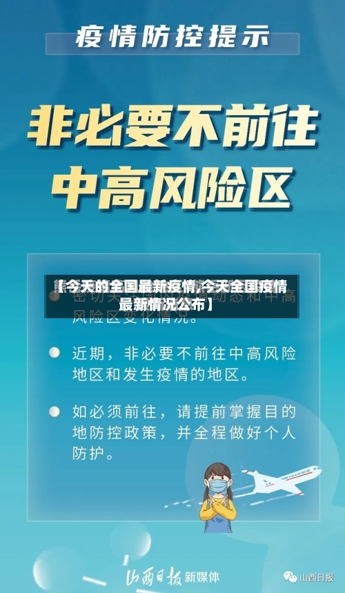 【今天的全国最新疫情,今天全国疫情最新情况公布】